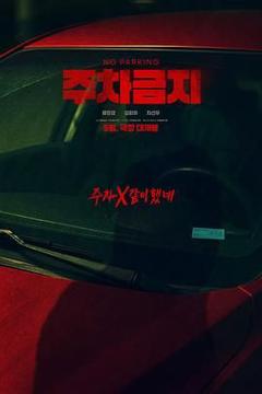 《禁止停车》