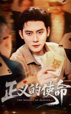 《正义的使命》