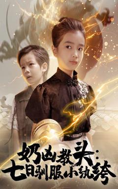 《奶凶教头七日驯服小纨绔》