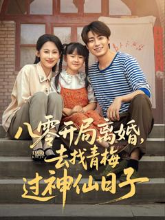 《八零开局离婚去找青梅过神仙日子》