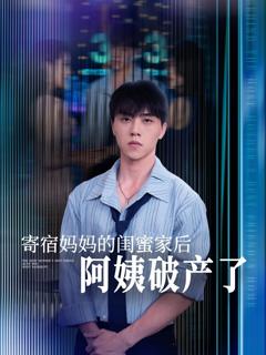 《寄宿妈妈的闺蜜家后阿姨破产了》