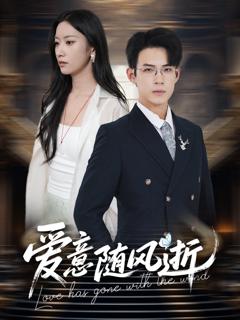 《爱意随风逝》