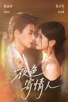 《夜色寄情人》