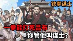 《铁拳谋士》