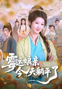 《霉运娘亲今天躺平了》