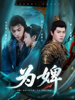 《为婢》