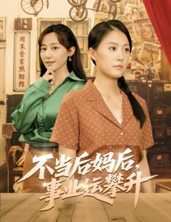 《不当后妈后事业运攀升》