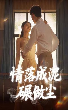 《情落成泥碾作尘》
