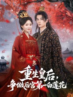《重生皇后争做后宫第一白莲花》