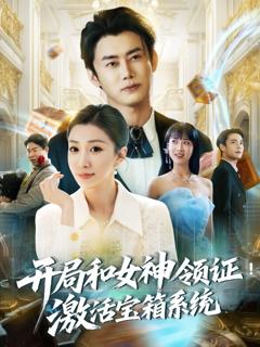 《开局和女神领证激活宝箱系统》