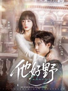 《他好野》