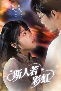 《斯人若彩虹》