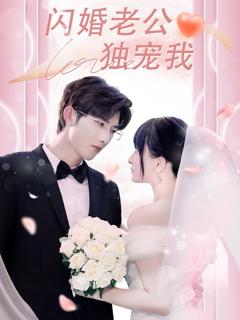 《闪婚老公独宠我》