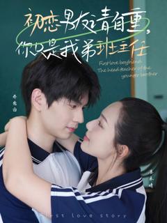 《初恋男友请自重，你只是我弟班主任》