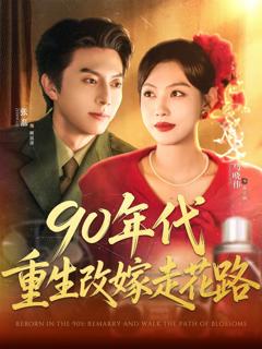 《90年代重生改嫁走花路》
