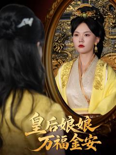 《皇后娘娘万福金安》