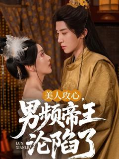 《美人攻心男频帝王沦陷了》