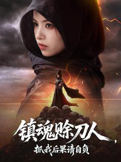《镇魂赊刀人抓我后果请自负》