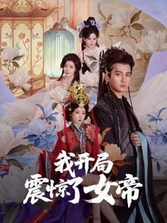 《我开局震惊了女帝》