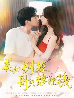 《美女别撩哥只想挣钱》