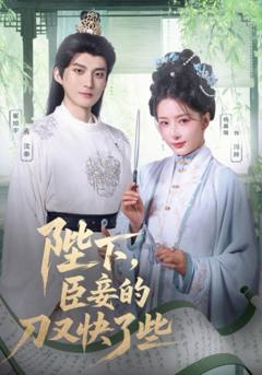 《陛下臣妾的刀又快了些》