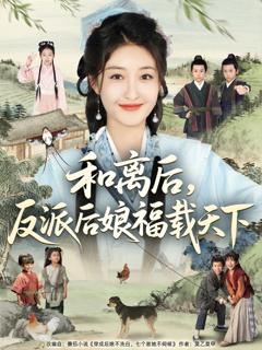 《和离后反派后娘福载天下》