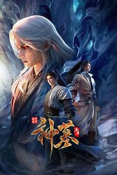《神墓 年番》