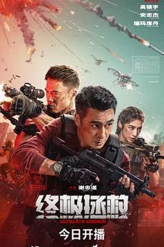 《终极拯救 英语版》