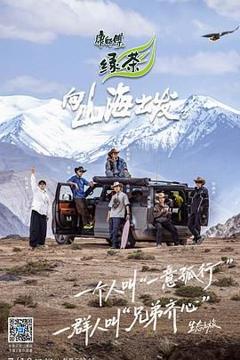 《向山海出发3》