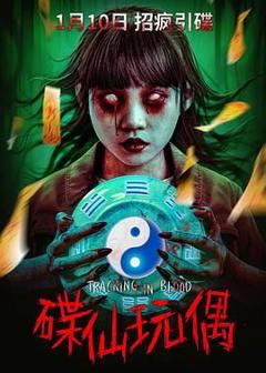 《碟仙玩偶》