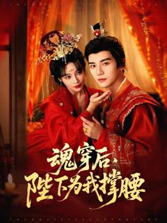 《魂穿后陛下为我撑腰》