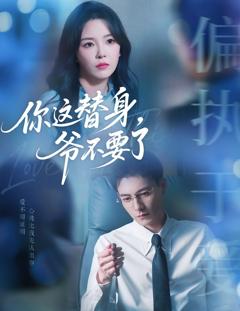 《你这替身爷不要了》