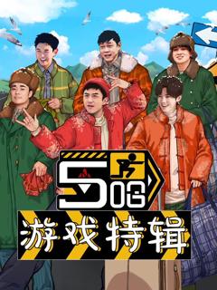 《五哈游戏特辑》
