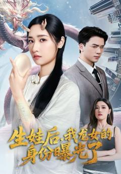 《生娃后我龙女的身份曝光了》