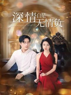 《深情自是无情负》