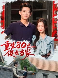 《重生80之傻女当家》