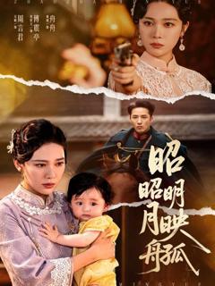 《昭昭明月映孤舟》