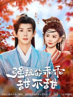 《强扭的乖乖甜不甜》