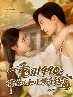 《重回1990带女儿和小姨子致富》