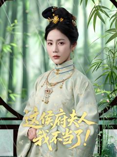 《这侯府夫人我不当了》