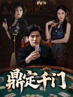 《鼎定千门》