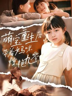 《萌宝重生后带着妈咪惊艳九零》