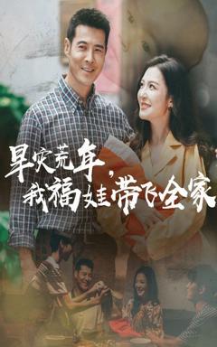 《早灾荒年我福娃带飞全家》
