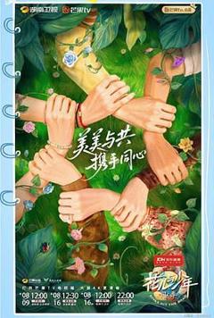 《花儿与少年·同心季》