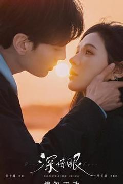 《深情眼 泰语版》