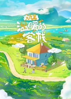《温暖的客栈·元气篇》