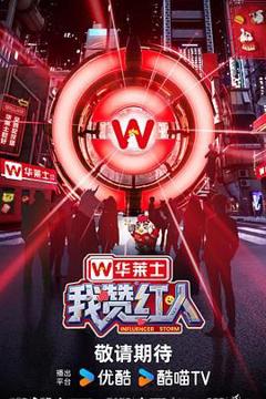 《我赞红人》
