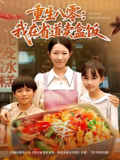 《重生八零：我在省道卖盒饭》