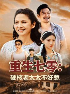 《重生七零：硬核老太太不好惹》
