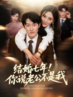 《结婚七年！你说老公不是我》